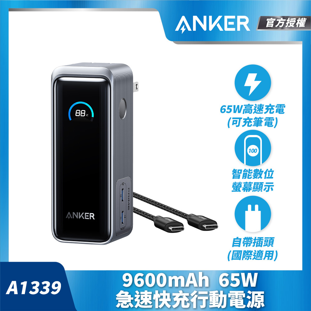 ANKER 授權直營A1339 Prime 急速快充行動電源9600mAh 65W(Wh標示/自帶