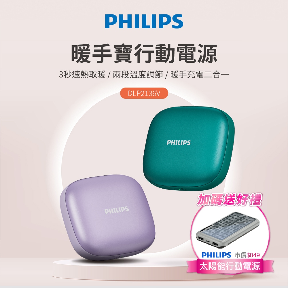 PHILIPS 飛利浦 5200mAh多功能暖手寶行動電源 DLP2136V (2色可選) (18.72Wh)(其他規格)