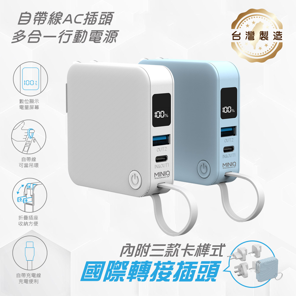 miniQ 台灣製造 自帶Type-C快充線/AC插頭/LED數顯 6000mAh多合一行動電源(附贈出國轉接頭)