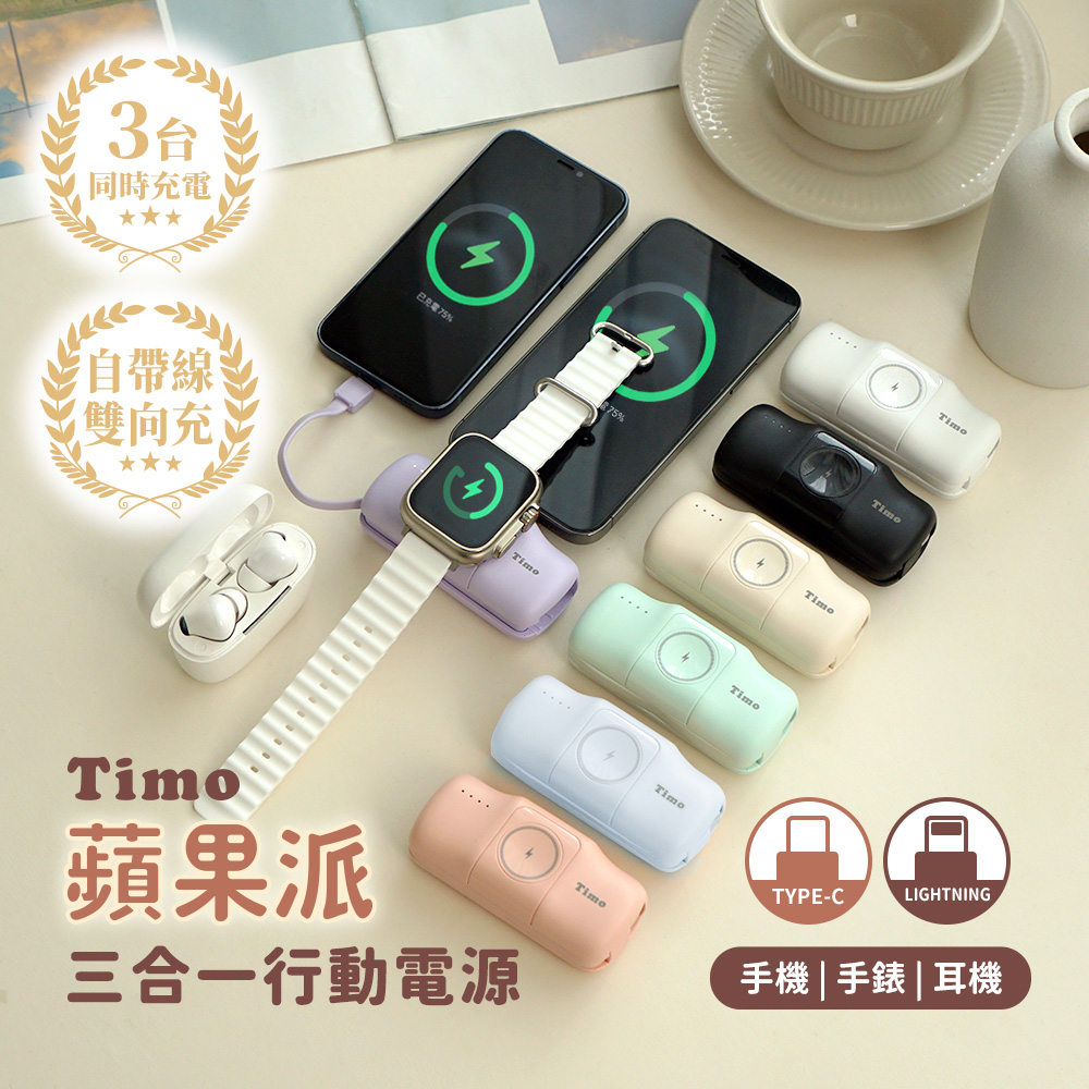Timo 蘋果派 三合一口袋行動電源(Lightning直插頭+Type-C線),(Type-C直插頭+Type-C線)(iPhone18系列適用)