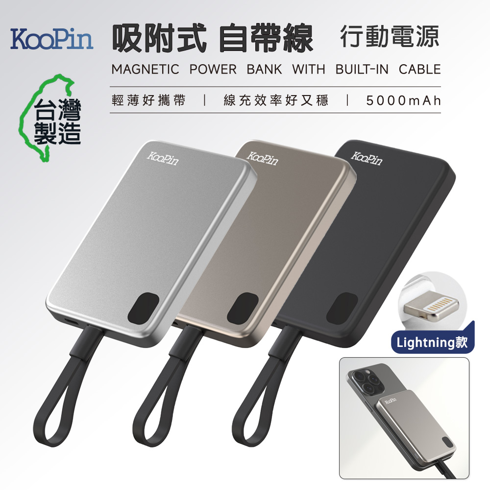 KooPin 台灣製造 5000mAh 吸附式 Lightning自帶線快充行動電源