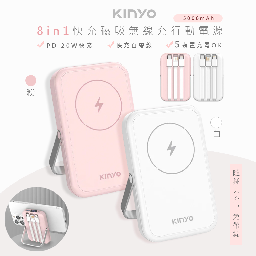 5000mAh八合一薄型磁吸充電/磁吸行動電源(KPB-2513)自帶3線/無線快充-兩色任選