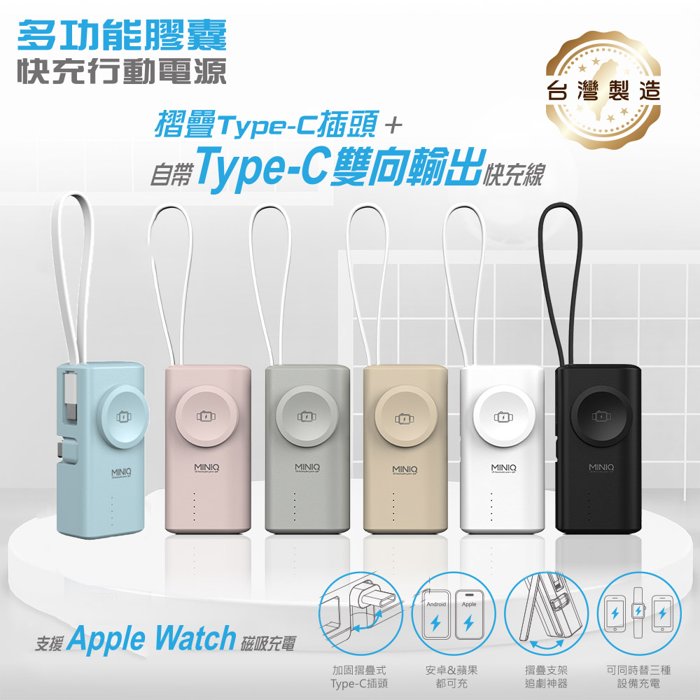 miniQ 台灣製造 5000mAh Type-C多功能膠囊快充行動電源(自帶Type-C快充線)