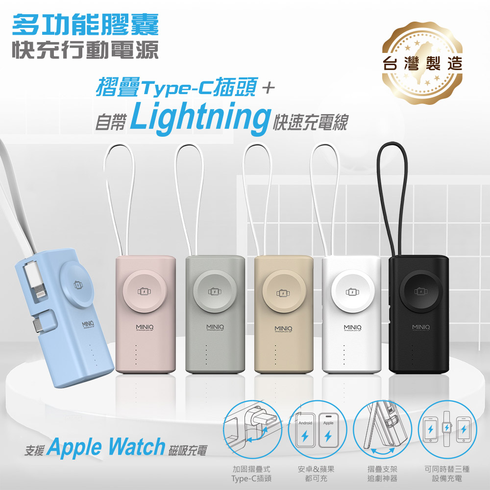 miniQ 台灣製造 5000mAh Type-C多功能膠囊快充行動電源(自帶Lightning快充線)