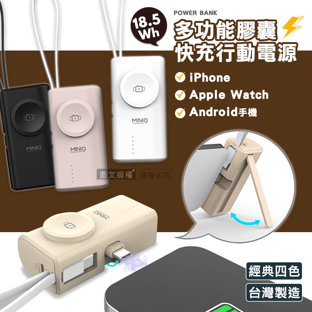 miniQ 多功能膠囊 5000mAh 快充行動電源 Type-C直插+Type-C自帶線 蘋果/安卓/Apple Watch