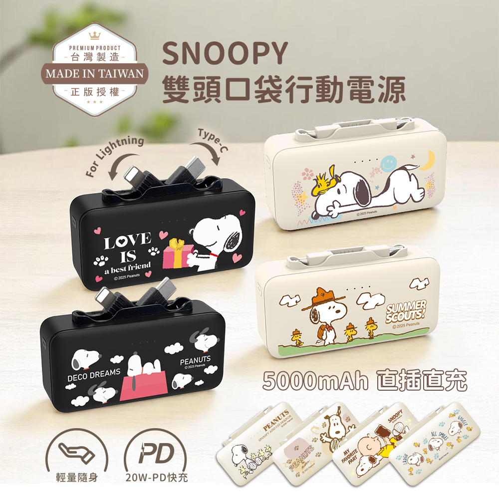 SNOOPY 史努比 for Lightning & Type-C 2in1 PD快充 雙頭口袋行動電源5000mAh(iPhone18系列適用)