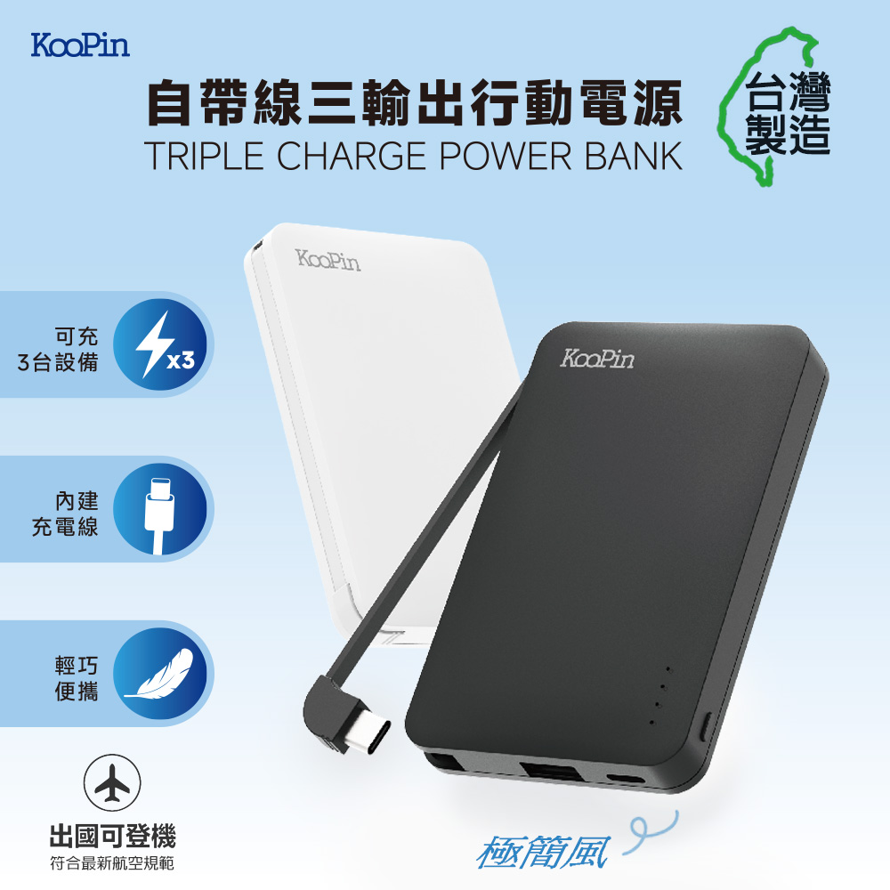 KooPin 台灣製造 極簡風5000mAh 自帶線Type-C行動電源（其他規格）