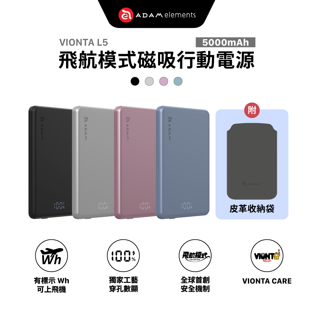 VIONTA L5 超薄型磁吸行動電源 5000mAh 19.25Wh 附質感皮套 新創飛航模式