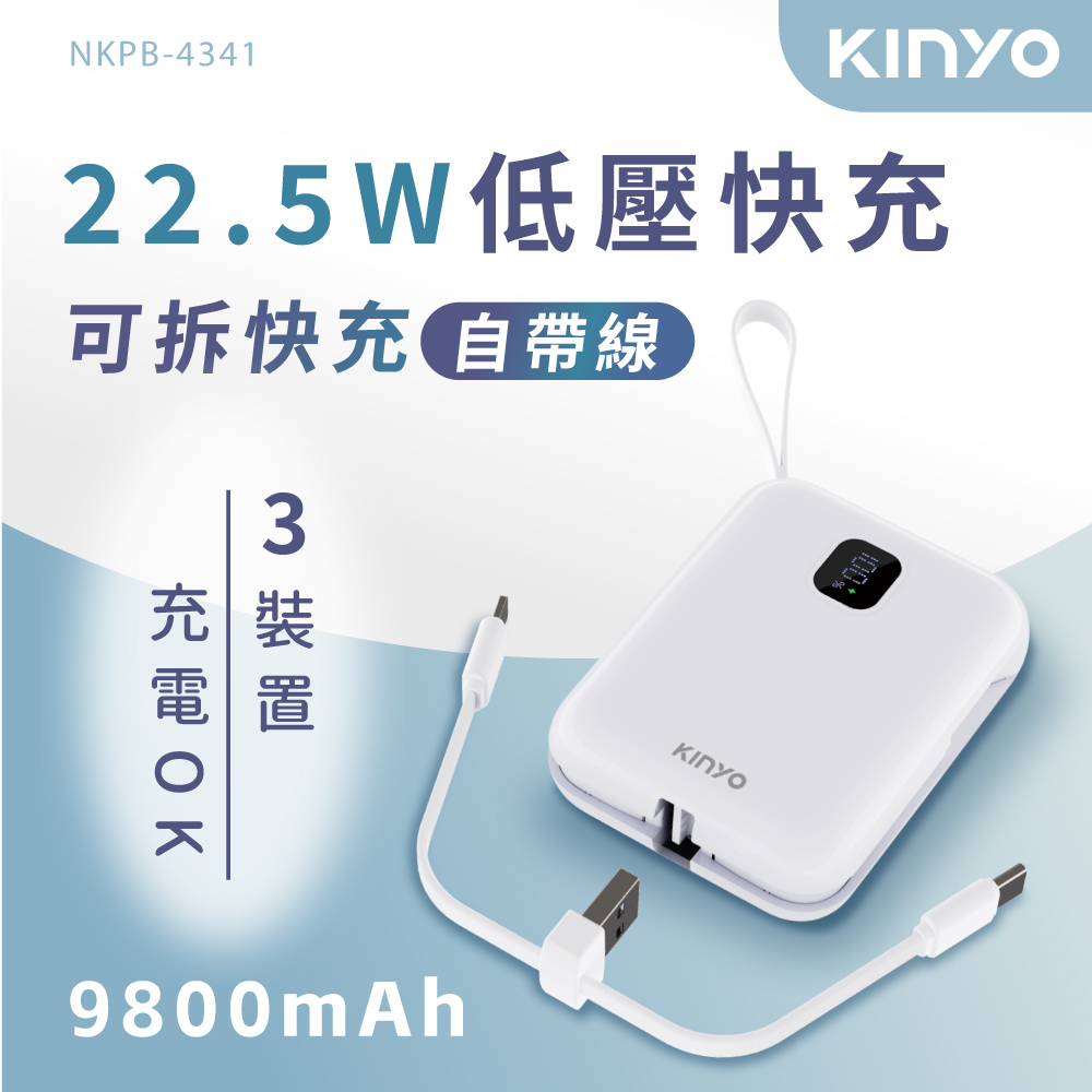 KINYO 可拆式自帶線快充行動電源9800mAh(NKPB-4341)