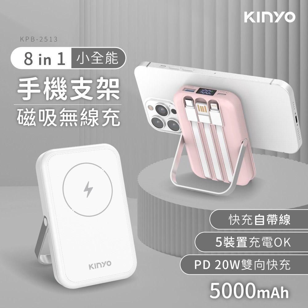 小全能．自帶線磁吸無線充5000mAh(KPB-2513)