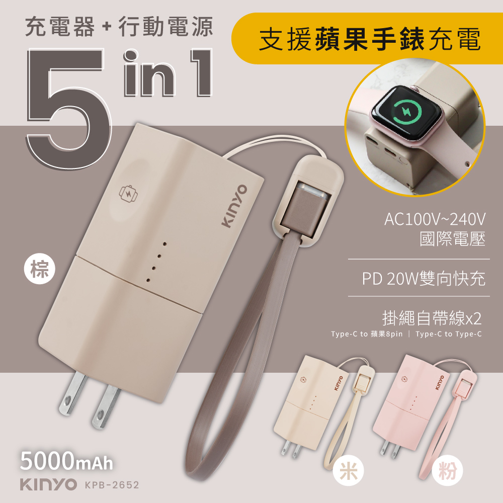 5 in 1自帶AC迷你萬能行動電源5000mAh(KPB-2652)