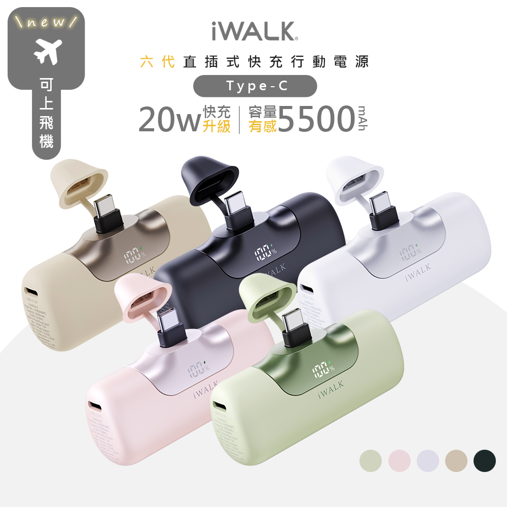 iWALK 愛沃可 六代5500mAh直插式快充行動電源(LPB5500PC)PD20W/Type-C/有標Wh/