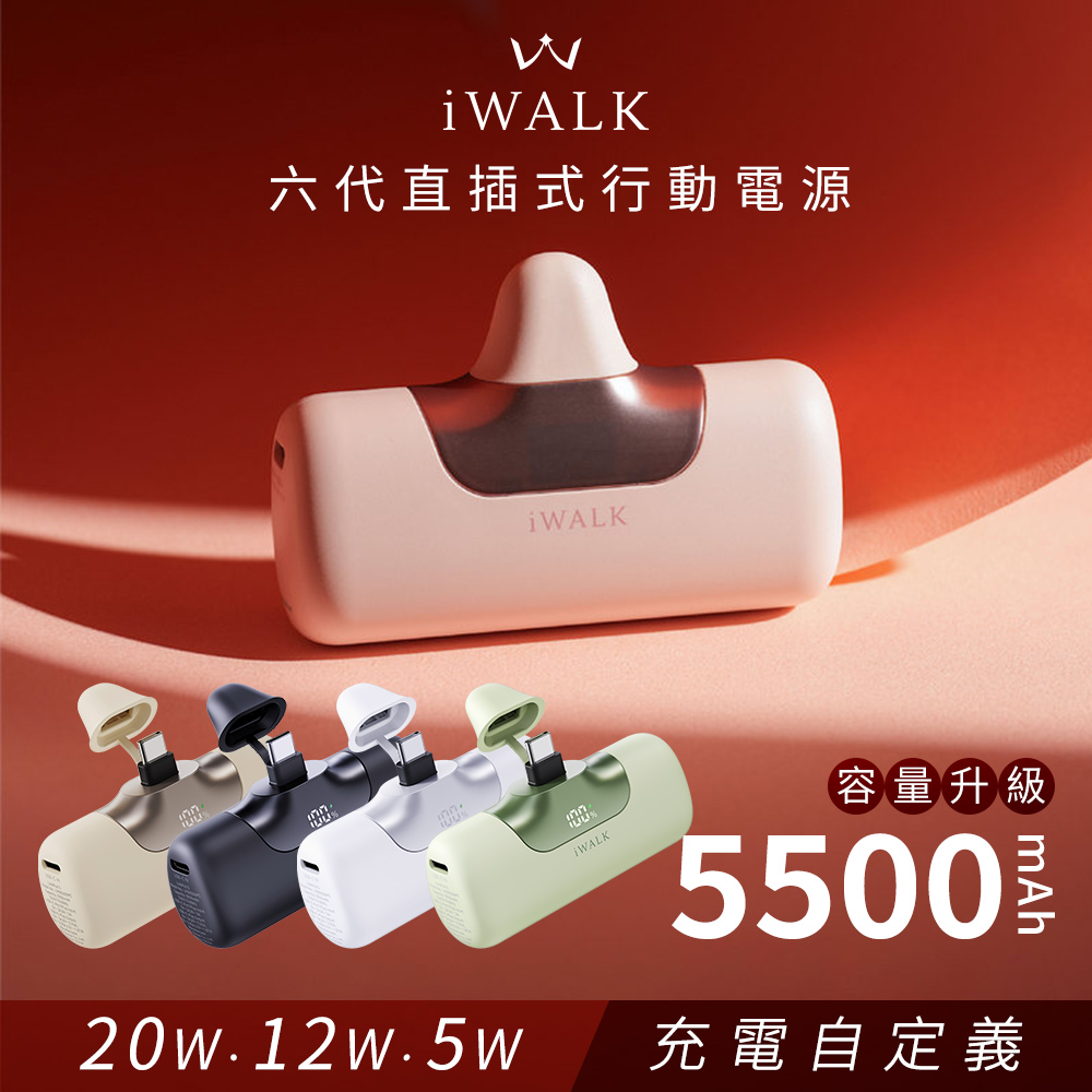 iWALK 愛沃可 六代 Type-C 20W 快充直插式口袋電源 行動電源(有標示19.8Wh)(iPhone18系列適用)