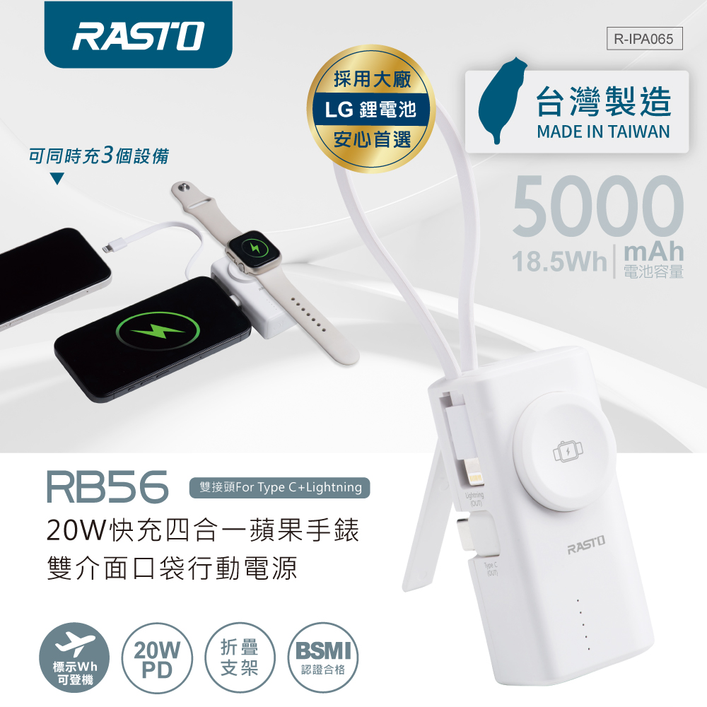 RASTO 【台灣製造】20W快充四合一蘋果手錶雙介面5000mAh口袋行動電源