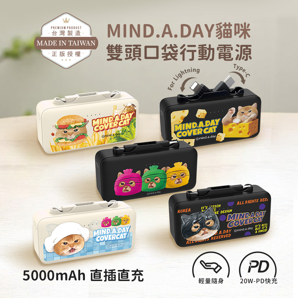 MIND.A.DAY 貓咪系列 for Lightning & Type-C 2in1 PD快充 雙頭口袋行動電源 5000mAh(iPhone18系列適用)
