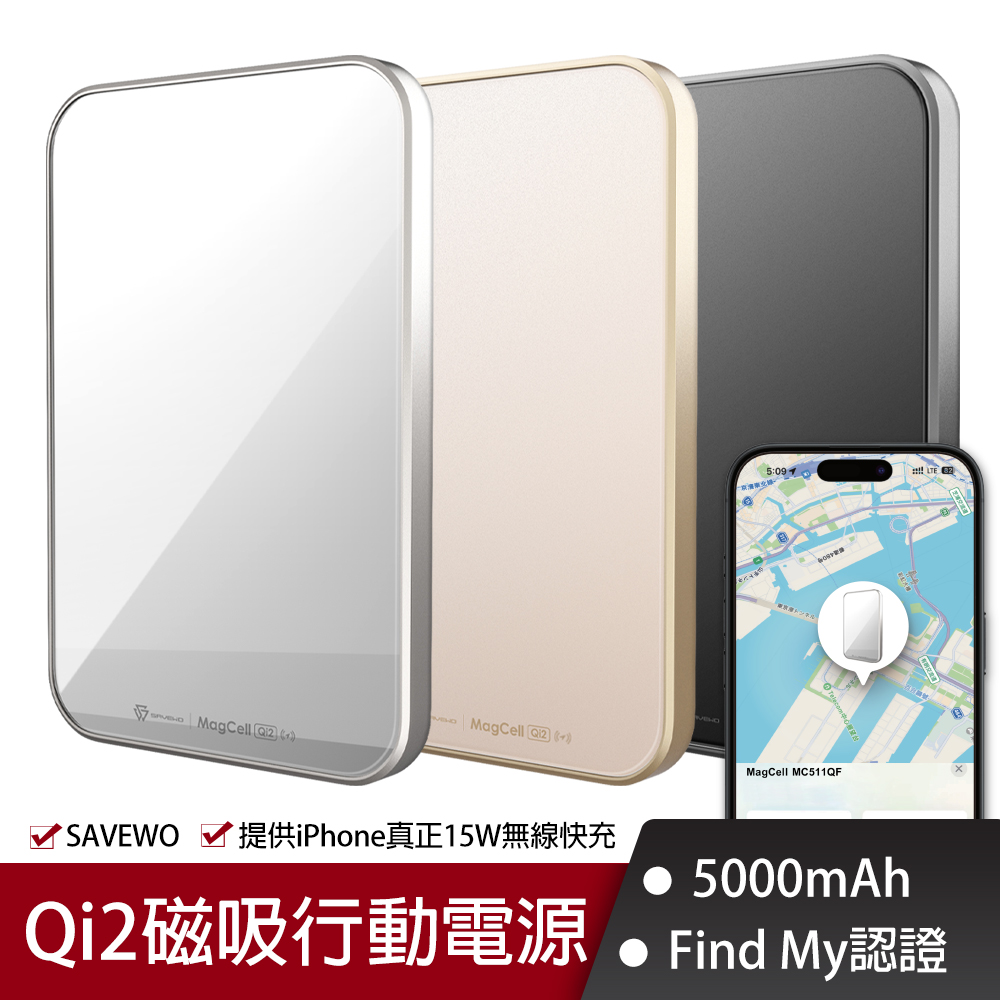 SAVEWO 救世 MC511QF 5000mAh Qi2磁吸行動電源 Find My 版 （無線 有線行動充 可上飛機 19.35Wh標示)