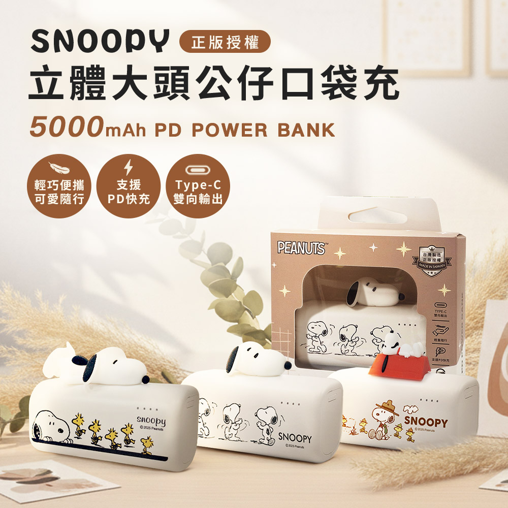 SNOOPY 史努比 Type-C 立體公仔大頭口袋充行動電源5000mAh(已標示18Wh)(iPhone18系列適用)（其他規格）