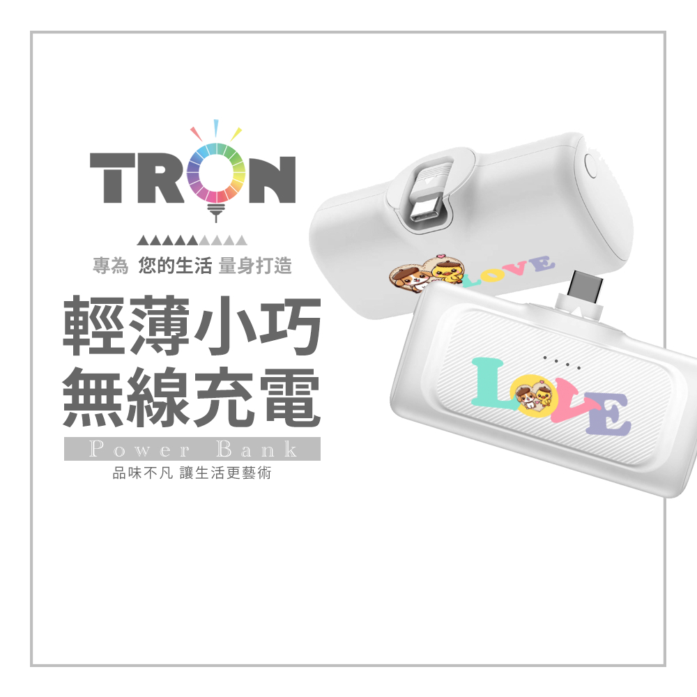 TRON 小狗與鴨鴨 20W直插式行動電源 Type-C 口袋型 快充行動電源