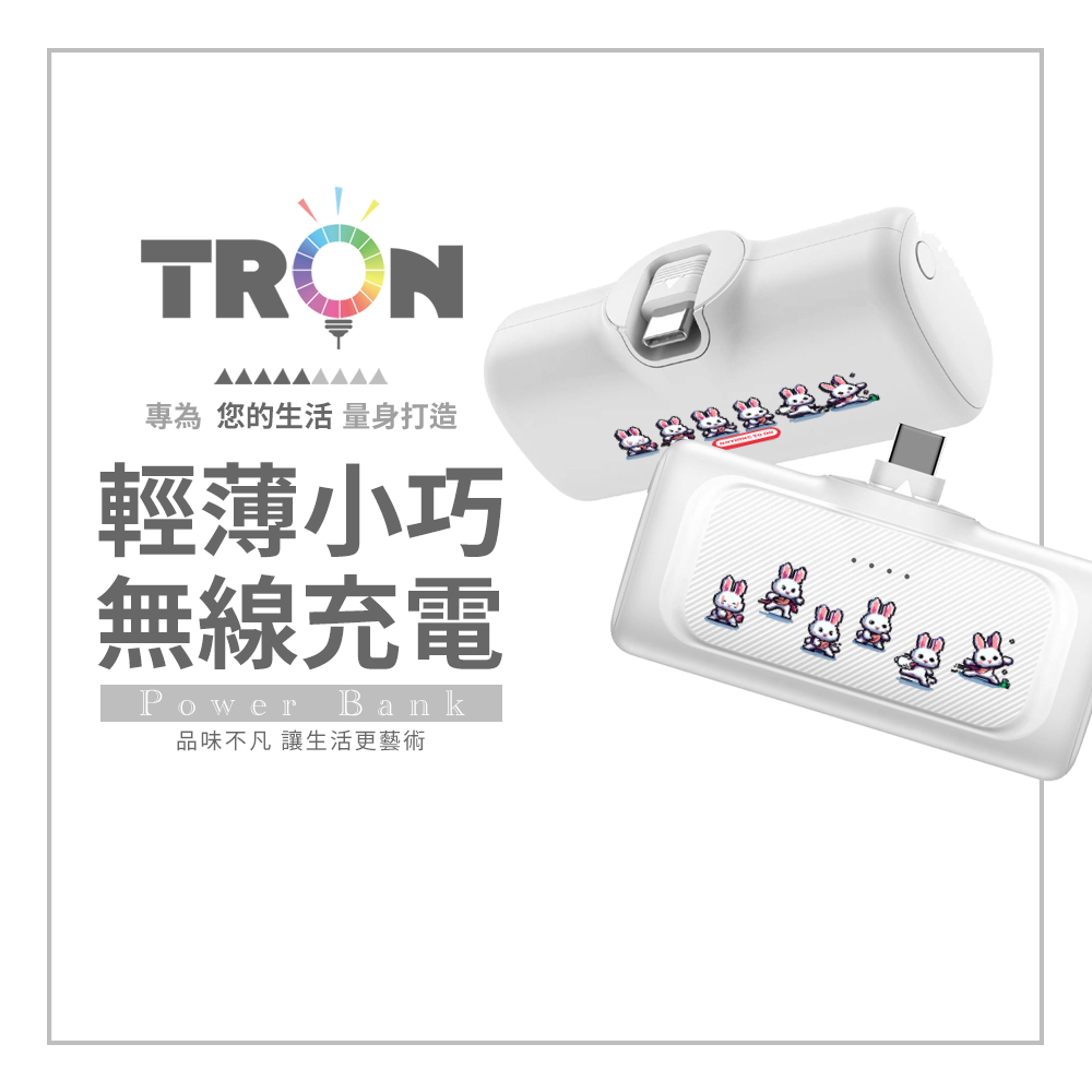 TRON 兔兔復古遊戲 20W直插式行動電源 Type-C 口袋型 快充行動電源