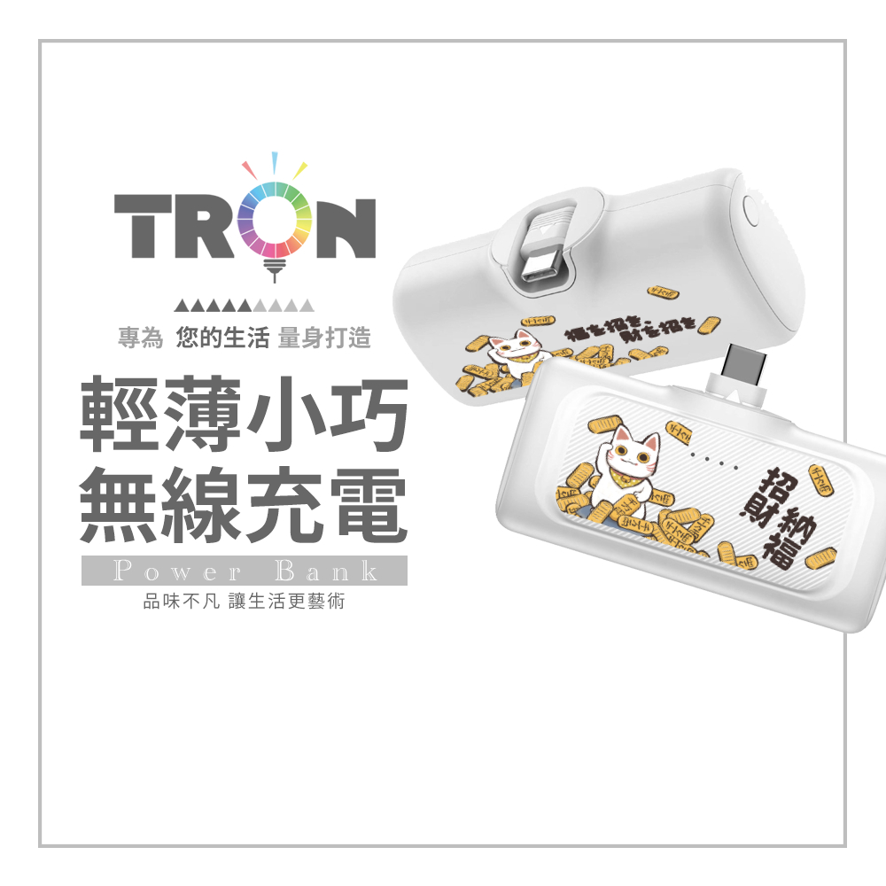 TRON 手繪招財貓 20W直插式行動電源 Type-C 口袋型 快充行動電源