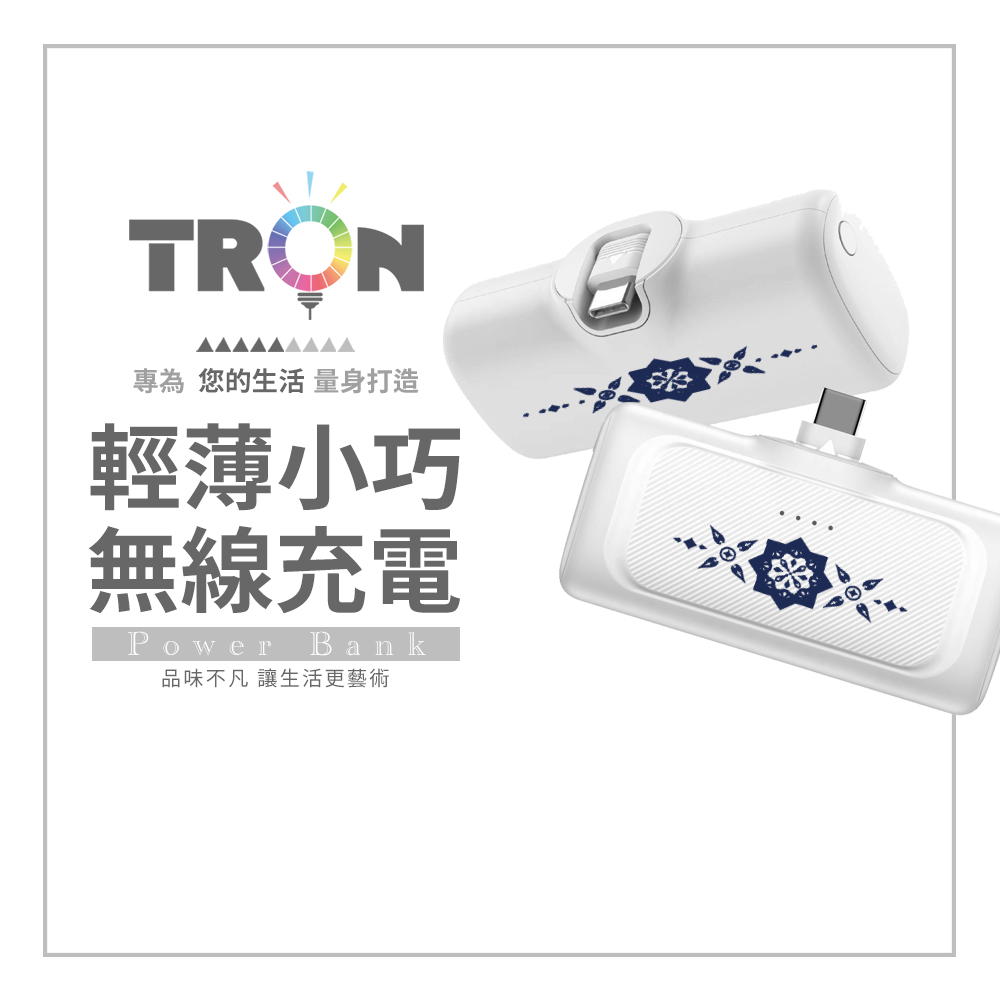 TRON 幾何復古花磚 20W直插式行動電源 Type-C 口袋型 快充行動電源