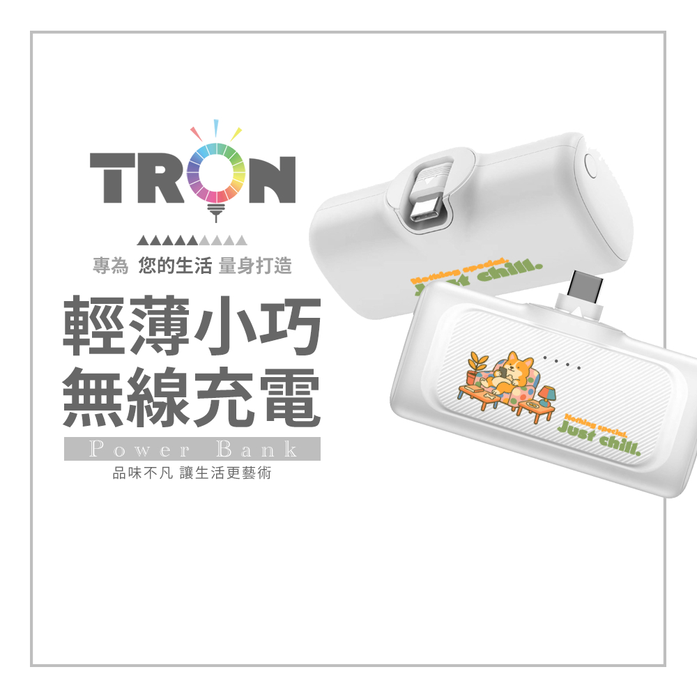 TRON 慵懶小動物 20W直插式行動電源 Type-C 口袋型 快充行動電源