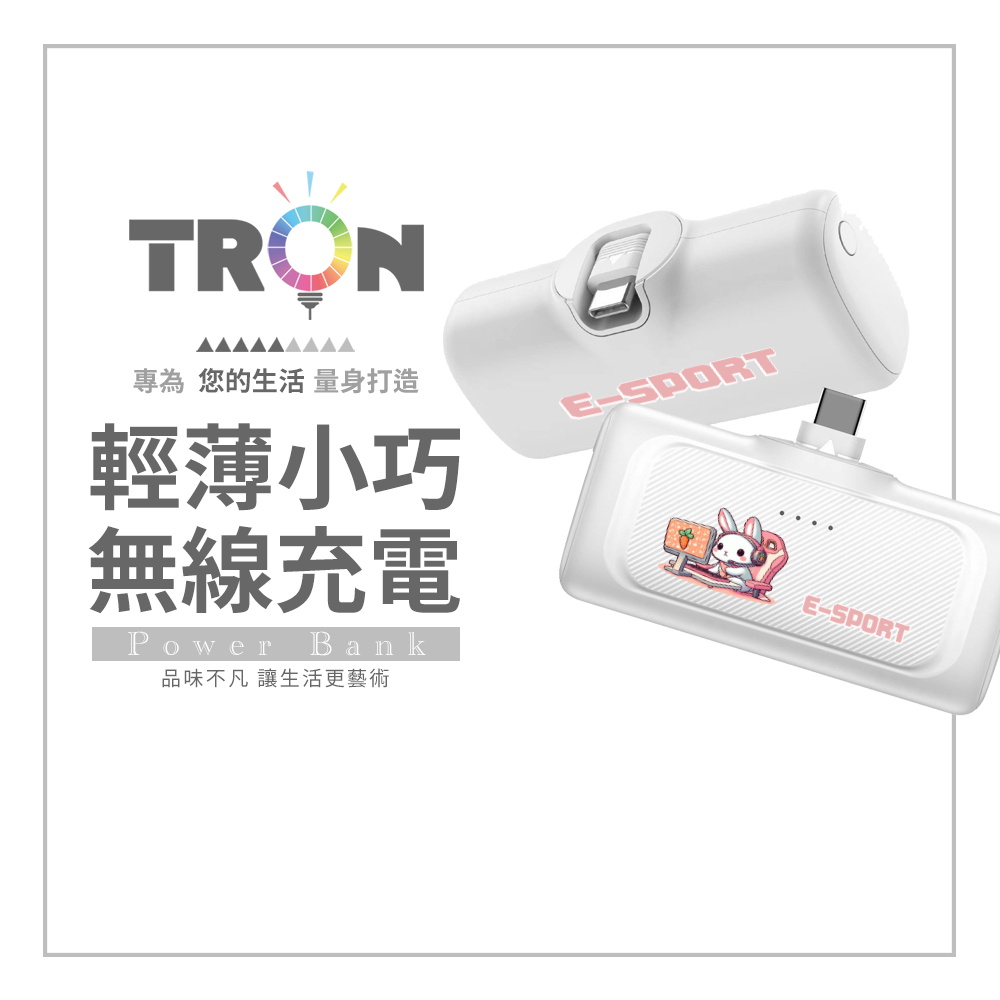 TRON 電競小動物 20W直插式行動電源 Type-C 口袋型 快充行動電源