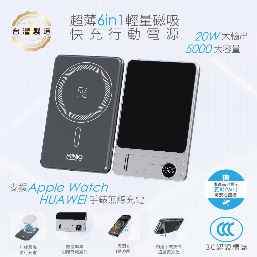 miniQ 台灣製造 超薄6in1輕量磁吸快充行動電源 5000mAh (CCC認證/手機/手錶/耳機)