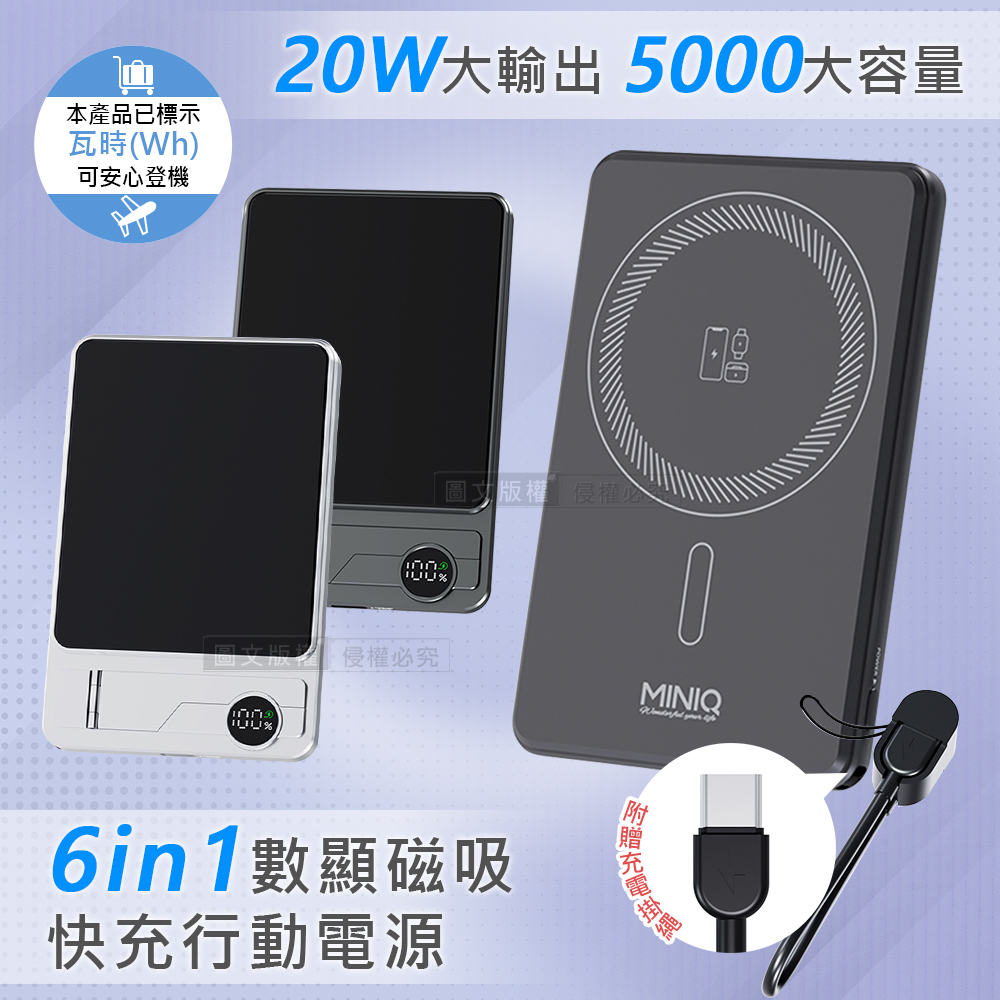 miniQ 5000mAh大容量 6in1數顯磁吸行動電源 20W快充/隱型支架（其他規格）