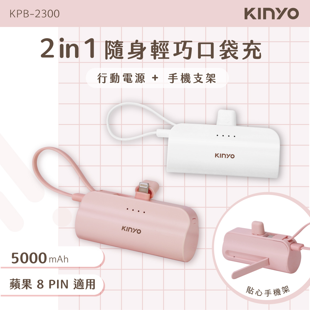 KINYO 5000mAh 隨身輕巧口袋充-蘋果8PIN(粉)-福利品 KPB-2300