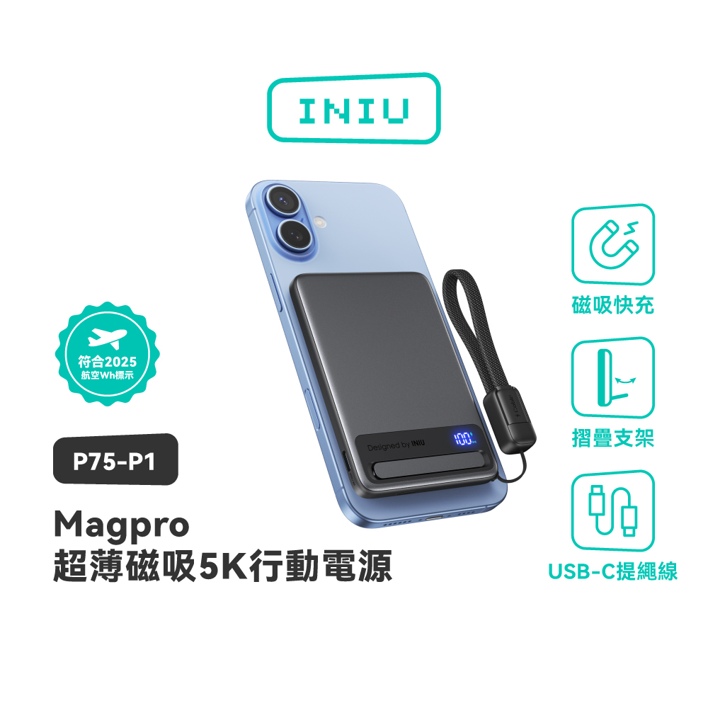 INIU Magpro Qi2超薄磁吸20W行動電源