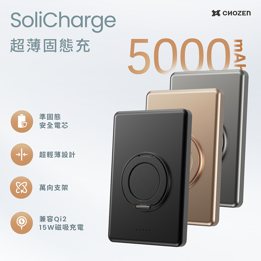 CHOZEN 超薄磁吸固態行動電源5000mAh｜15W固態快充｜306°旋轉支架｜航空可攜｜三色任選