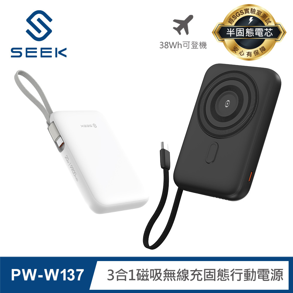 SEEK 半固態電芯 9900mAh三合一磁吸無線充行動電源(PW-W137)