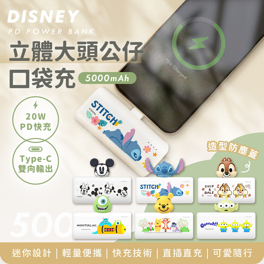 Disney 迪士尼 Type-C 立體公仔大頭口袋充行動電源5000mAh(已標示18Wh)(iPhone18系列適用)
