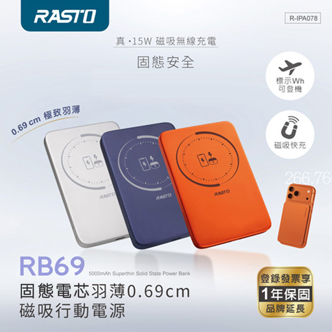 RASTO 極輕薄0.69cm 安全固態電芯5000mAh磁吸行動電源
