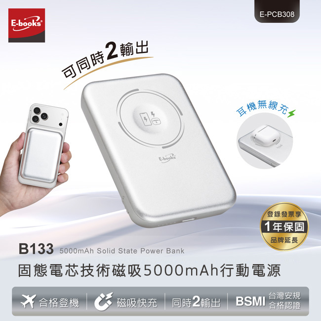 E-books B133 固態電芯磁吸5000mAh行動電源（其他規格）