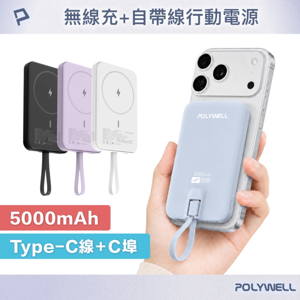 POLYWELL 寶利威爾 磁吸無線充行動電源 5000mAh Type-C自帶線