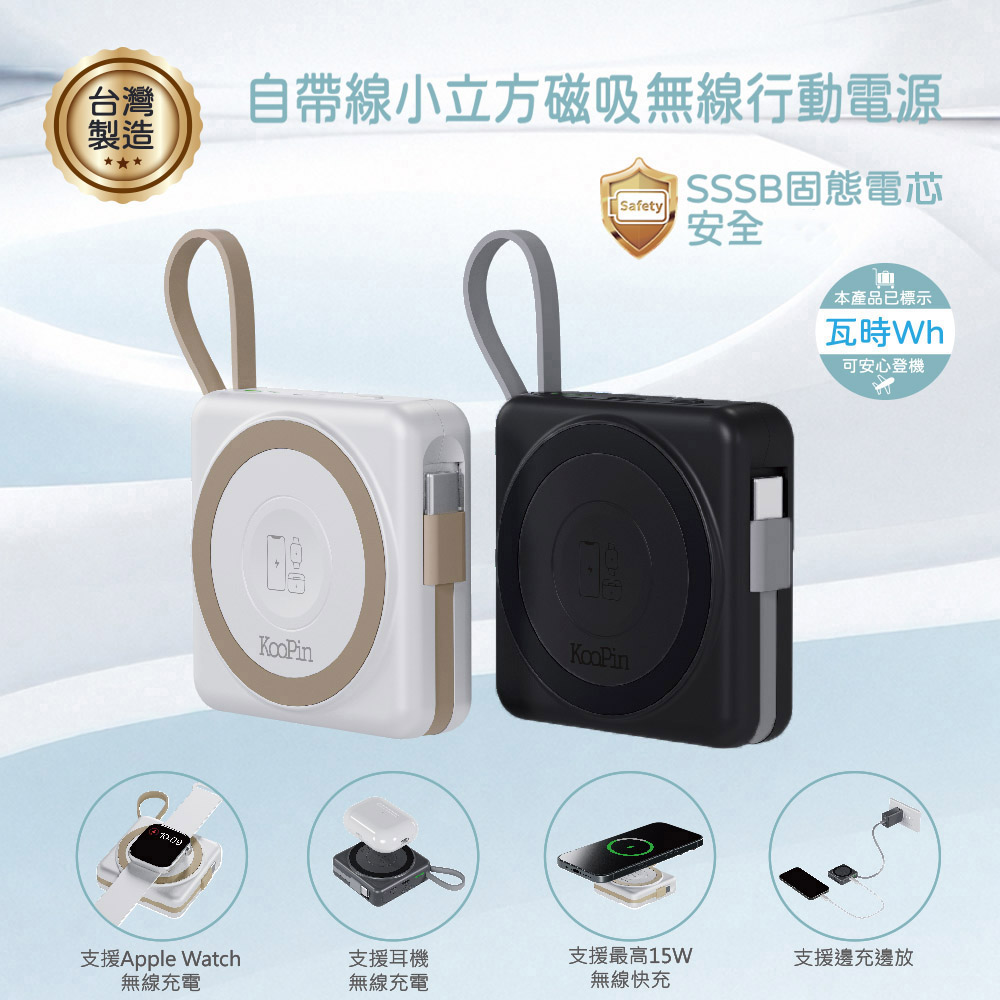 KooPin 台灣製造 5000mAh 固態行動電源(手機/手錶/耳機/磁吸/自帶線)