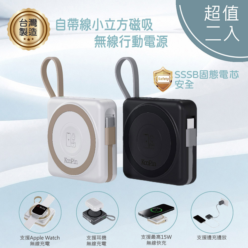 KooPin 台灣製造 5000mAh 固態行動電源(手機/手錶/耳機/磁吸/自帶線)【超值二入】
