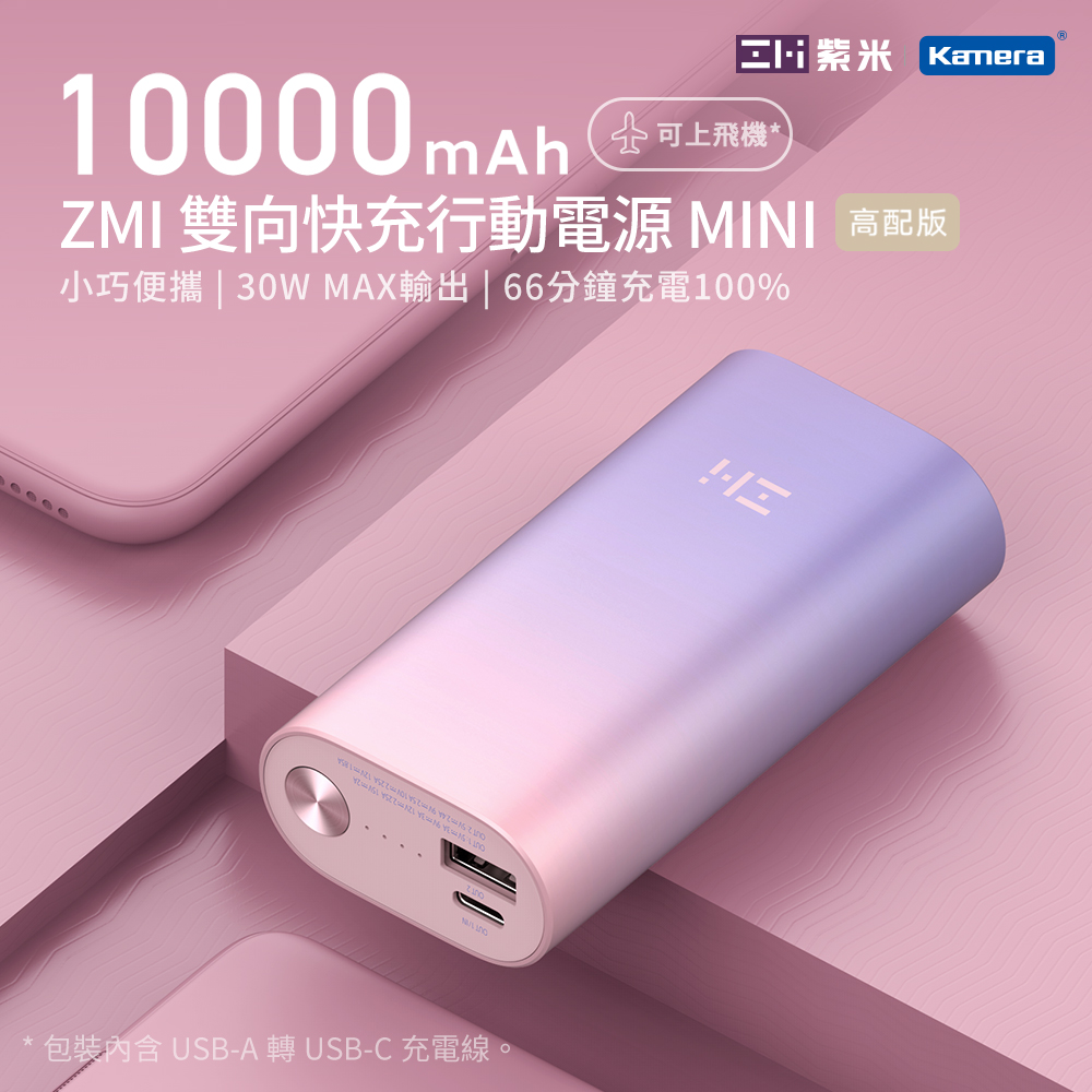 ZMI 紫米PD QC 雙向快充Mini 行動電源10000mAh 30W QB818 