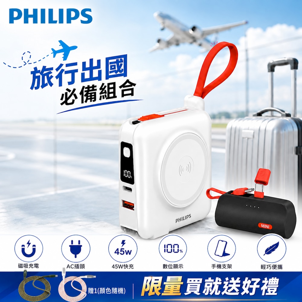 PHILIPS 飛利浦 FunCube 45W多合一磁吸行動電源(白)+ 口袋行動電源※超值組合※限量買就送好康※