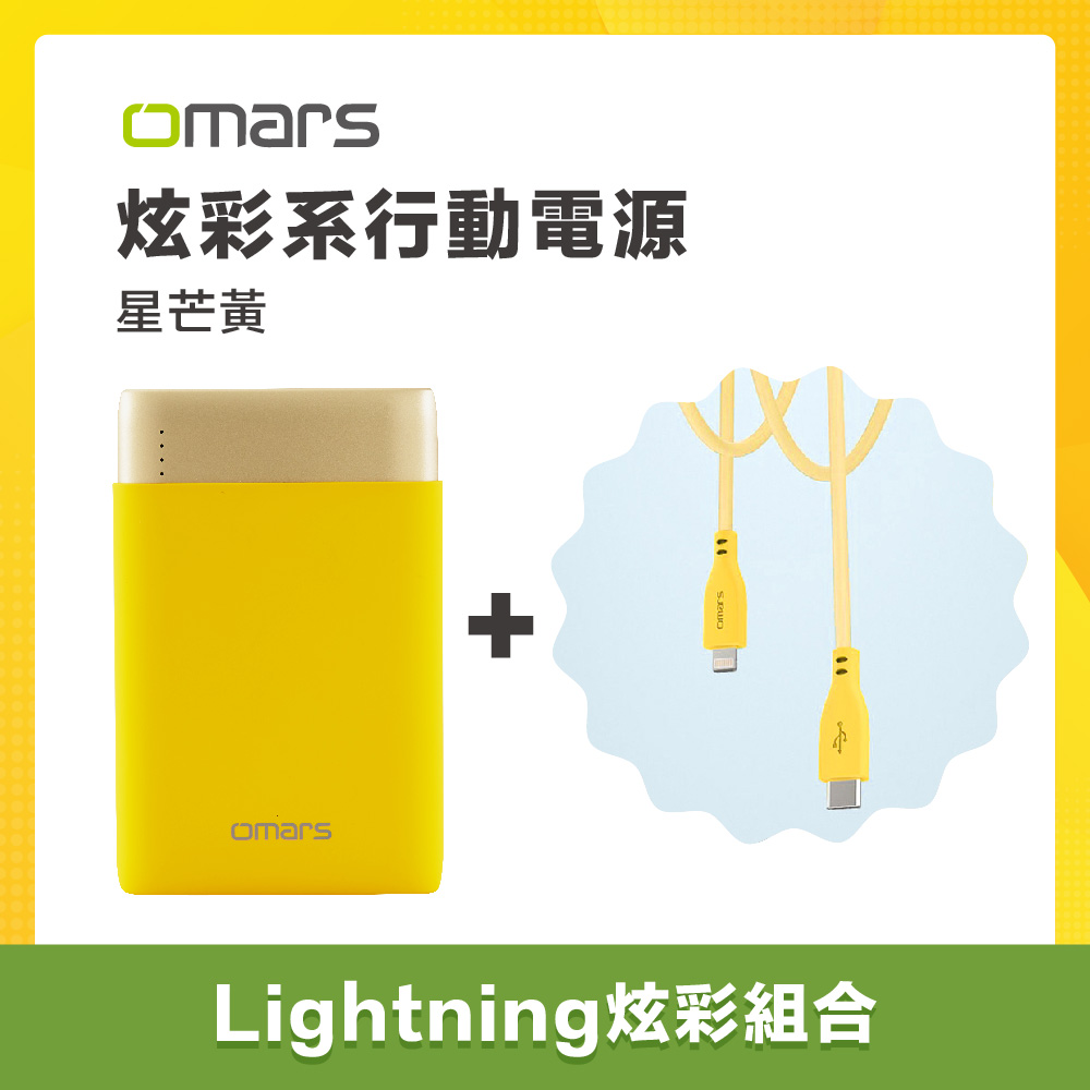 OMARS 炫彩系行動電源-星芒黃+Lightning傳輸充電線組合(標示Wh)
