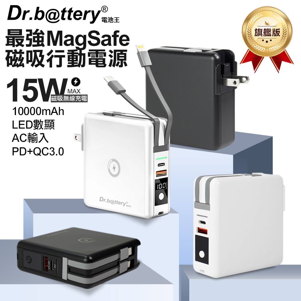 Dr.b@ttery 電池王 第三代 MagSafe無線充 萬能充Pro五合一自帶線行動電源