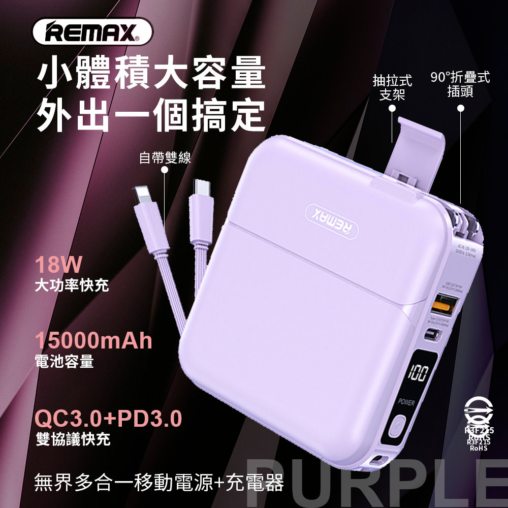【REMAX】無界多合一 自帶線數顯PD快充行動電源15000mAh(RPP-20)-香芋紫 - PChome 24h購物