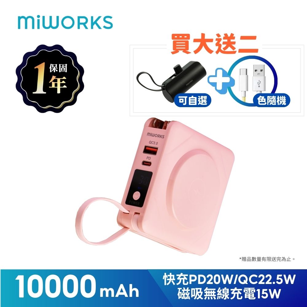 Miworks 米沃 買大送二超值組 蜜桃粉 10000mAh 多功能 22.5W七合一快充磁吸行動電源