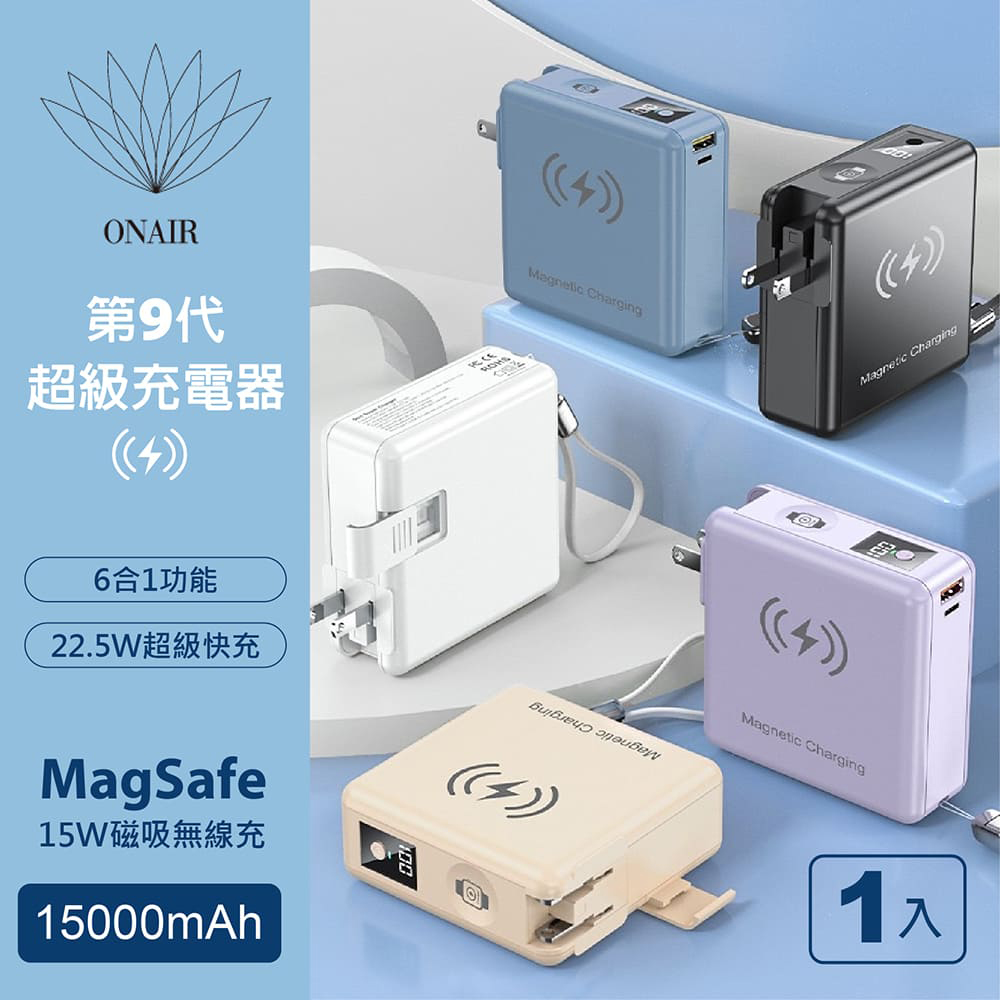 ONAIR 第9代 6合1 磁吸版 超級充電行動電源 (15000mAh)
