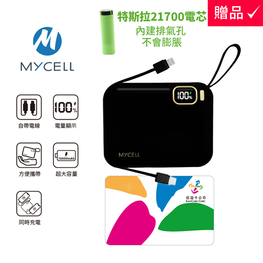 MYCELL 送收納袋 Mini Air 20W PD 10000mAh 自帶線可拆 全協議閃充行動電源 台灣製/特斯拉電芯 (黑色)