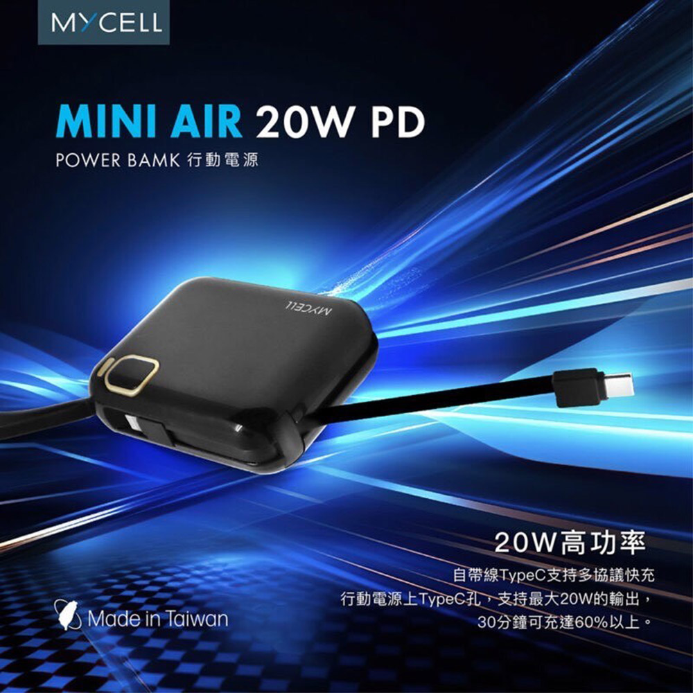 MYCELL Mini Air PD 20W 10000mAh 可拆式雙出線 全協議閃充行動電源(台灣製造)（其他規格）