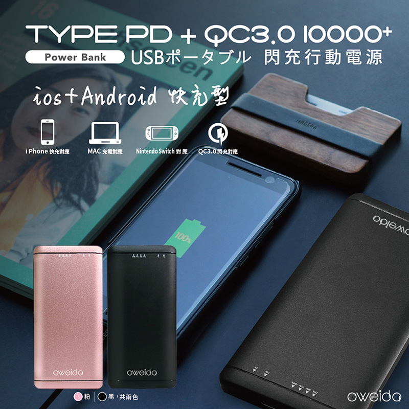 Oweida 歐威達 18W PD+QC3.0 大容量閃充行動電源(10000mAh)