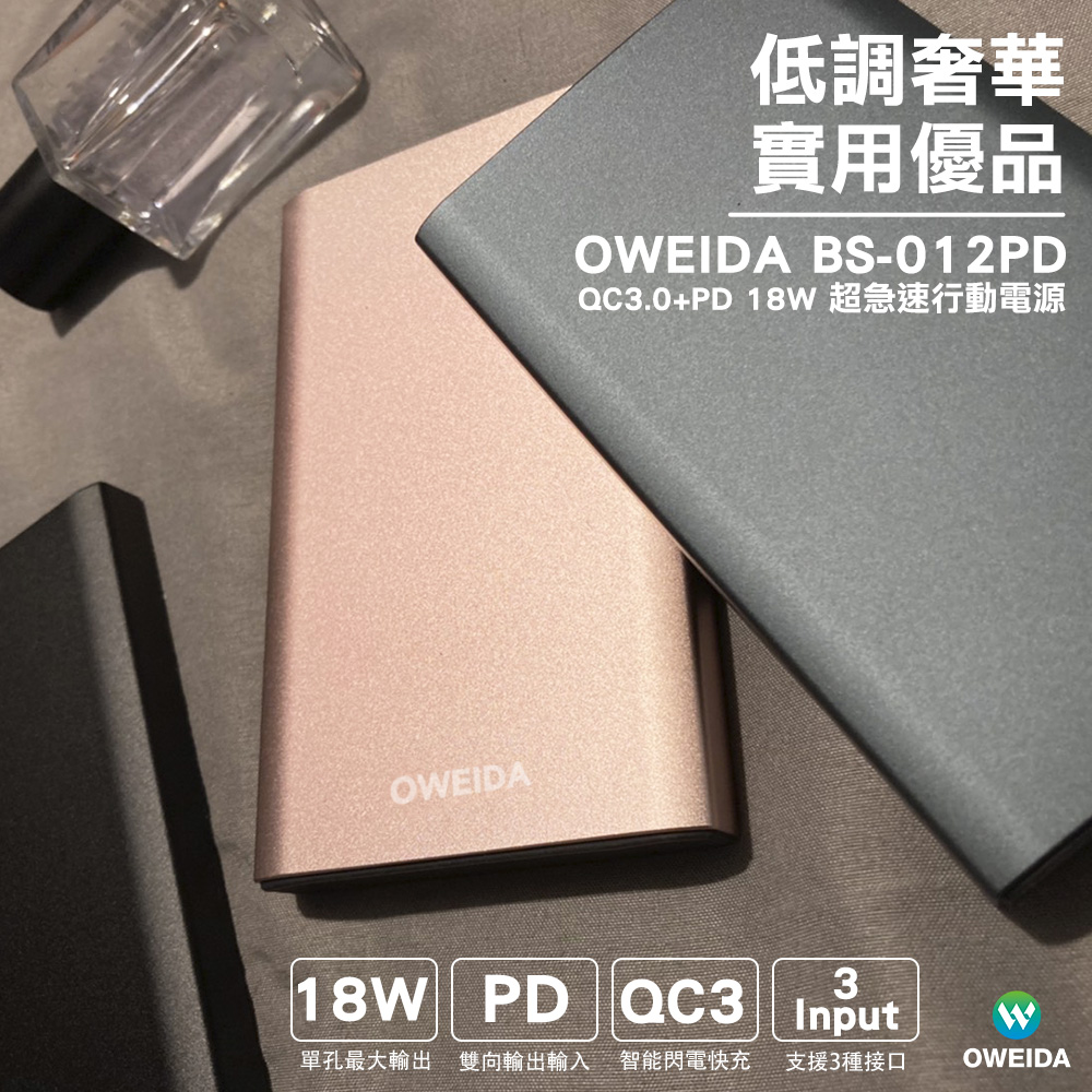 Oweida 歐威達 QC3.0+PD 18W 三輸入超急速行動電源 10000mAh (BS-012PD)